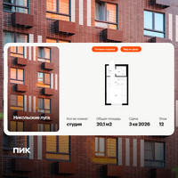 Планировка студии(квартира) площадью 20.1 квадратных метров в “ЖК Никольские луга”