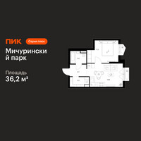 Планировка однокомнатной(квартира) площадью 36.2 квадратных метров в “ЖК Мичуринский Парк”