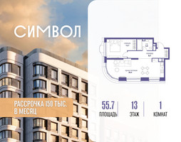 Планировка однокомнатной(квартира) площадью 55.7 квадратных метров в “ЖК Символ”
