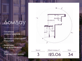 Планировка трехкомнатной(квартира) площадью 123.06 квадратных метров в “ЖК Дом Дау”