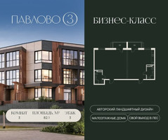 Планировка трехкомнатной(квартира) площадью 82.1 квадратных метров в “Павлово 3”