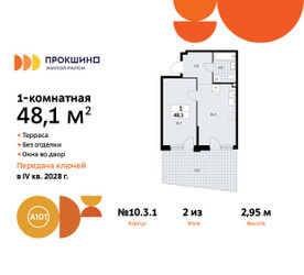 Планировка однокомнатной(квартира) площадью 48.1 квадратных метров в ЖК “ЖК Прокшино”