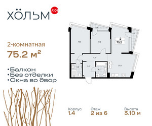 Планировка двухкомнатной(квартира) площадью 75.2 квадратных метров в ЖК “ЖК Хольм”