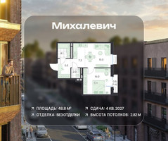 Планировка двухкомнатной(квартира) площадью 48.8 квадратных метров в “ЖК Михалевич”