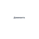 Застройщик Доминанта