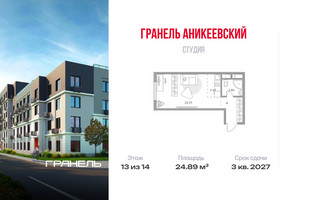Планировка студии(квартира) площадью 24.89 квадратных метров в “ЖК Аникеевский”