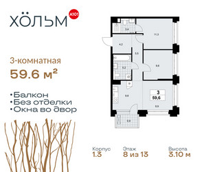 Планировка трехкомнатной(квартира) площадью 59.6 квадратных метров в ЖК “ЖК Хольм”