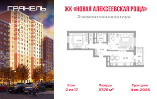 Планировка двухкомнатной(квартира) площадью 57.75 квадратных метров в “ЖК Новая Алексеевская роща”