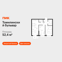 Планировка двухкомнатной(квартира) площадью 52.4 квадратных метров в “ЖК Томилинский бульвар”