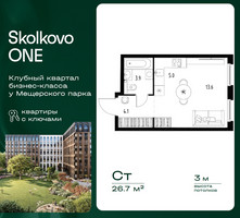 Планировка студии(квартира) площадью 26.7 квадратных метров в “ЖК Skolkovo ONE (Сколково Уан)”