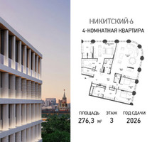 Планировка 4+ комнатной(квартира) площадью 276.3 квадратных метров в “ЖК Никитский 6”