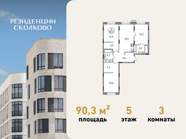 Планировка трехкомнатной(квартира) площадью 90.3 квадратных метров в “ЖК Резиденции Сколково”