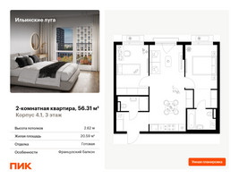 Планировка двухкомнатной(квартира) площадью 56.31 квадратных метров в “ЖК Ильинские луга”