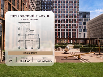Планировка трехкомнатной(квартира) площадью 113.4 квадратных метров в ЖК “ЖК Петровский парк II”
