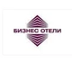 Бизнес Отели