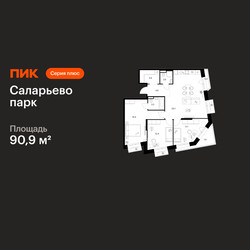 Планировка трехкомнатной(квартира) площадью 90.9 квадратных метров в ЖК “ЖК Саларьево парк”