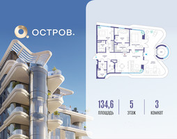 Планировка трехкомнатной(квартира) площадью 134.62 квадратных метров в “ЖК Остров”