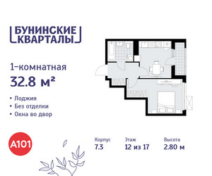 Планировка однокомнатной(квартира) площадью 32.8 квадратных метров в ЖК “ЖК Бунинские кварталы”