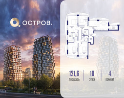 Планировка 4+ комнатной(квартира) площадью 121.62 квадратных метров в “ЖК Остров”