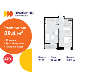 Планировка однокомнатной(квартира) площадью 39.4 квадратных метров в ЖК “ЖК Прокшино”