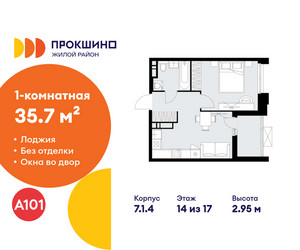 Планировка однокомнатной(квартира) площадью 35.7 квадратных метров в ЖК “ЖК Прокшино”