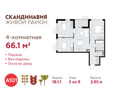 Планировка 4+ комнатной(квартира) площадью 66.1 квадратных метров в “ЖК Скандинавия”