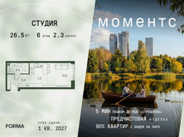 Планировка студии(квартира) площадью 26.5 квадратных метров в “ЖК Моментс”