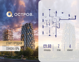 Планировка 4+ комнатной(квартира) площадью 121.62 квадратных метров в “ЖК Остров”