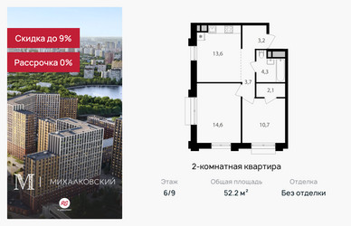 Планировка двухкомнатной(квартира) площадью 52.2 квадратных метров в ЖК “ЖК Михалковский”