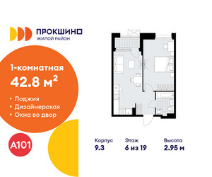 Планировка однокомнатной(квартира) площадью 42.8 квадратных метров в ЖК “ЖК Прокшино”