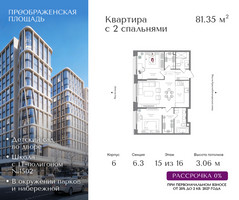 Планировка трехкомнатной(квартира) площадью 81.35 квадратных метров в “ЖК Преображенская Площадь”