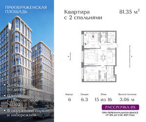 Планировка трехкомнатной(квартира) площадью 81.35 квадратных метров в ЖК “ЖК Преображенская Площадь”