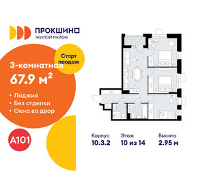 Планировка трехкомнатной(квартира) площадью 67.9 квадратных метров в ЖК “ЖК Прокшино”