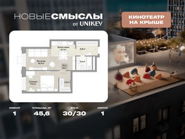 Планировка однокомнатной(квартира) площадью 45.6 квадратных метров в “ЖК Новые смыслы”