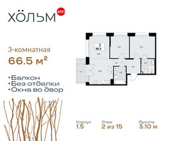 Планировка трехкомнатной(квартира) площадью 66.5 квадратных метров в “ЖК Хольм”