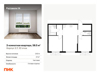 Планировка двухкомнатной(квартира) площадью 58.5 квадратных метров в “ЖК Руставели 14”