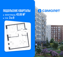 Планировка однокомнатной(квартира) площадью 43.65 квадратных метров в “ЖК Подольские кварталы”