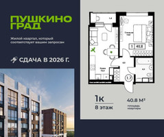 Планировка однокомнатной(квартира) площадью 40.8 квадратных метров в “ЖК Пушкино Град”