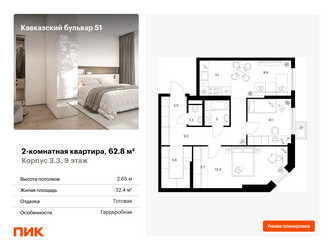 Планировка двухкомнатной(квартира) площадью 62.8 квадратных метров в ЖК “ЖК Кавказский бульвар 51”