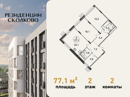 Планировка двухкомнатной(квартира) площадью 77.1 квадратных метров в “ЖК Резиденции Сколково”