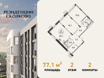 Планировка двухкомнатной(квартира) площадью 77.1 квадратных метров в ЖК “ЖК Резиденции Сколково”