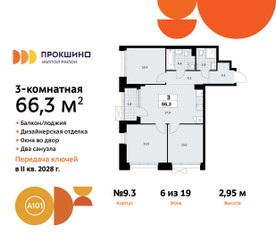 Планировка трехкомнатной(квартира) площадью 66.3 квадратных метров в ЖК “ЖК Прокшино”