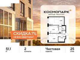 Планировка двухкомнатной(квартира) площадью 51.1 квадратных метров в “ЖК ЭВО”