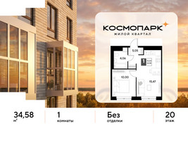 Планировка однокомнатной(квартира) площадью 34.58 квадратных метров в “ЖК ЭВО”