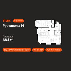 Планировка двухкомнатной(квартира) площадью 68.1 квадратных метров в ЖК “ЖК Руставели 14”