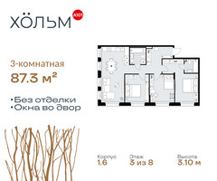 Планировка трехкомнатной(квартира) площадью 87.3 квадратных метров в “ЖК Хольм”