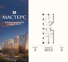 Планировка трехкомнатной(апартаменты) площадью 107.2 квадратных метров в “ЖК Мастерс”