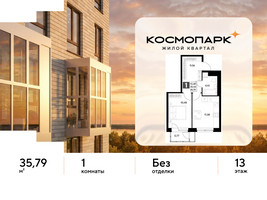 Планировка однокомнатной(квартира) площадью 35.79 квадратных метров в “ЖК ЭВО”