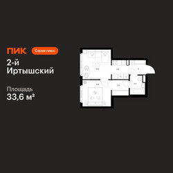 Планировка однокомнатной(квартира) площадью 33.6 квадратных метров в ЖК “ЖК 2-й Иртышский”