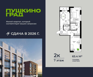 Планировка двухкомнатной(квартира) площадью 65.4 квадратных метров в ЖК “ЖК Пушкино Град”